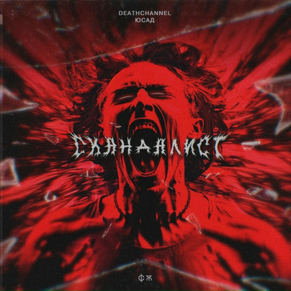 DEATHCHANNEL feat. ЮСАД - СКАНДАЛИСТ