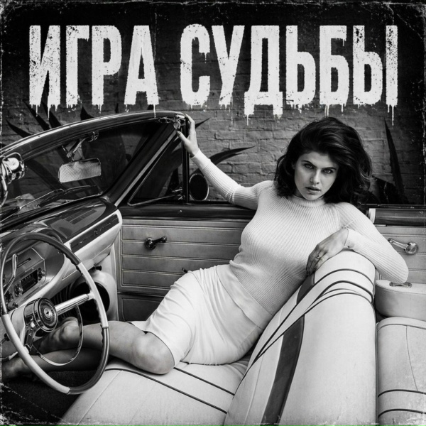 BRATVAZONE - Игра Судьбы