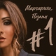 Маргарита Позоян - Сестра по духу