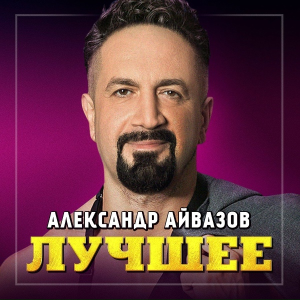 Александр Айвазов - Ты плыви за ней