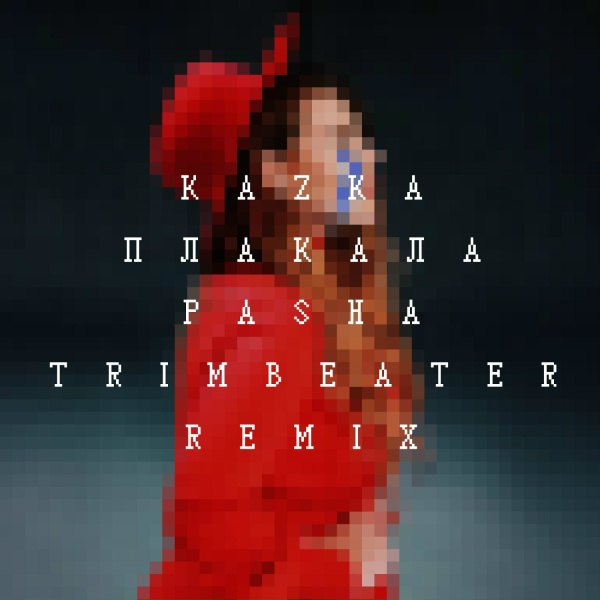 KAZKA - ПЛАКАЛА