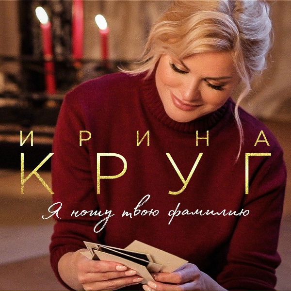 ИринаКруг - Любовь не значит ровная дорога