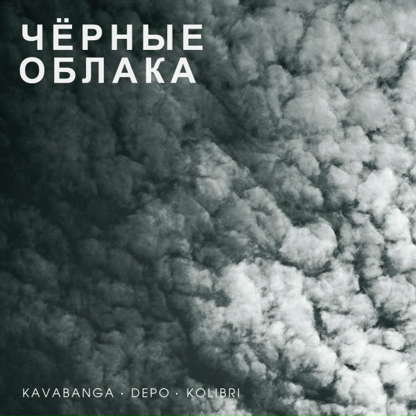 kavabanga Depo kolibri - Чёрные облака