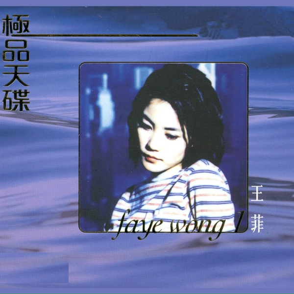 王菲 - 天與地