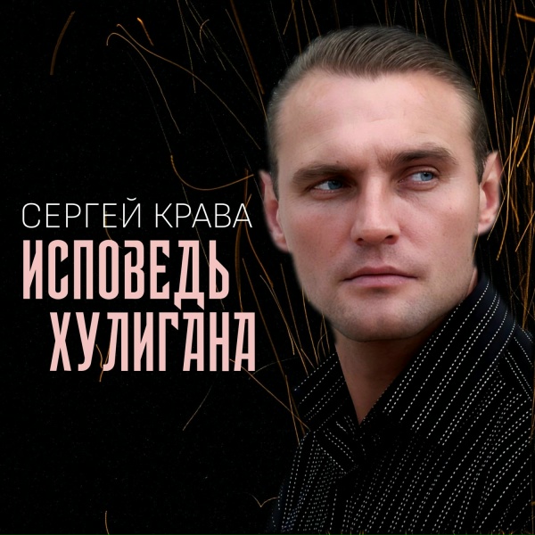 Сергей Крава - Отпоют меня с клироса певчие