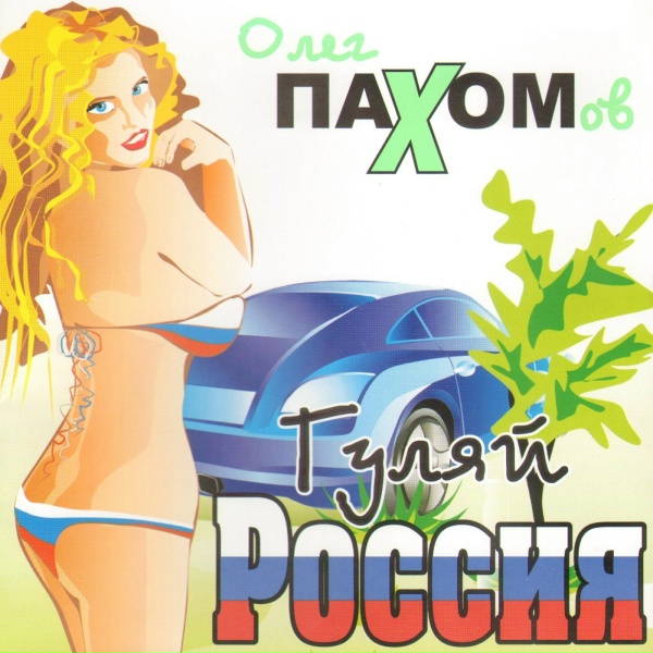 Олег Пахомов - Без тебя