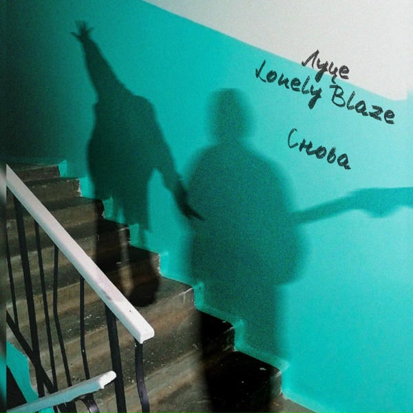 Луце, Lonely Blaze - Снова