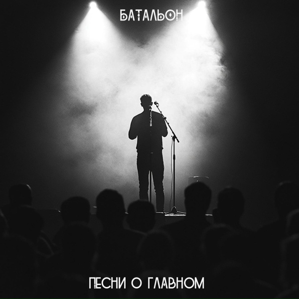 Батальон - Пуле плевать