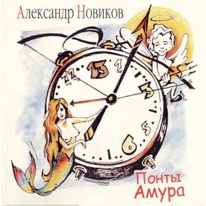 Александр Новиков - Чулочек