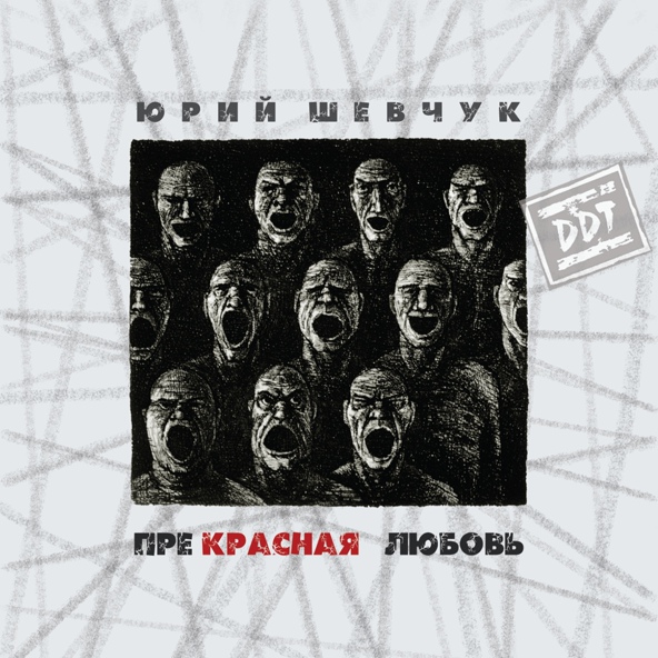 Юрий Шевчук - Прекрасная любовь