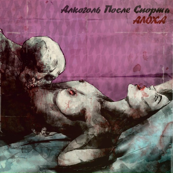 Алкоголь После Спорта - Лапша