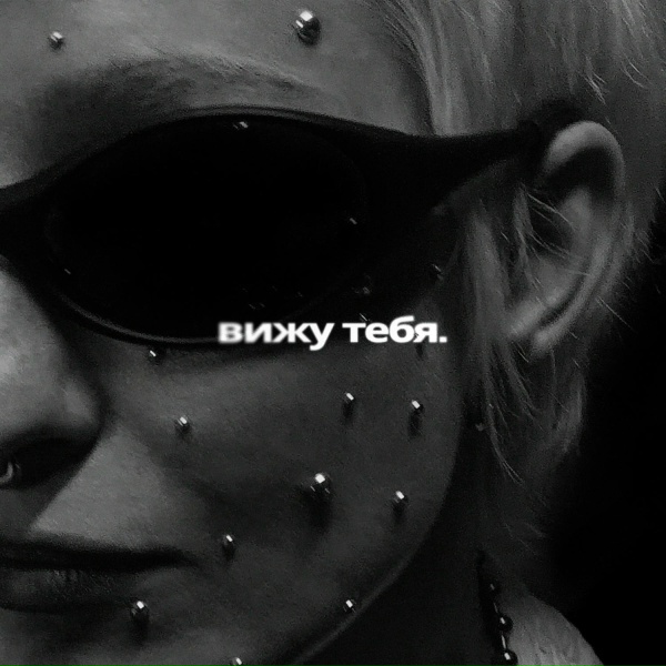 Тося Чайкина - вижу тебя