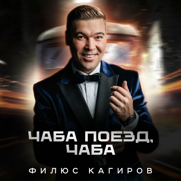 Филюс Кагиров - Җиз кыңгырау моңнары
