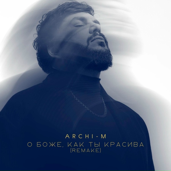 Archi-M - О Боже, как ты красива (Remake)