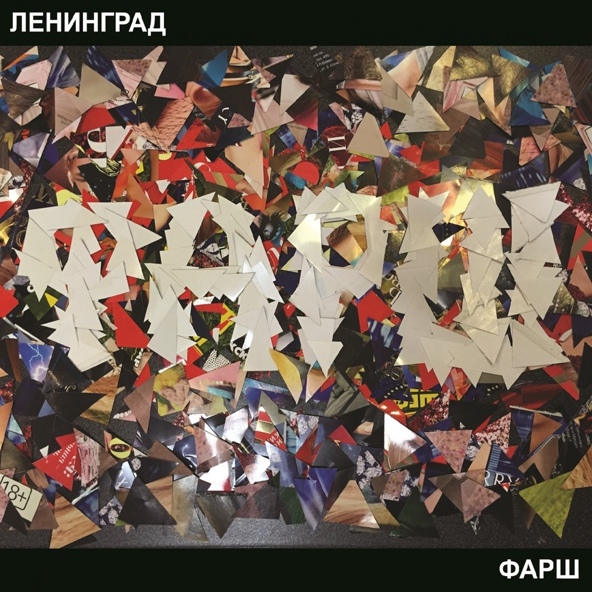 Ленинград - Шалавы