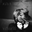 Земфира - Если бы