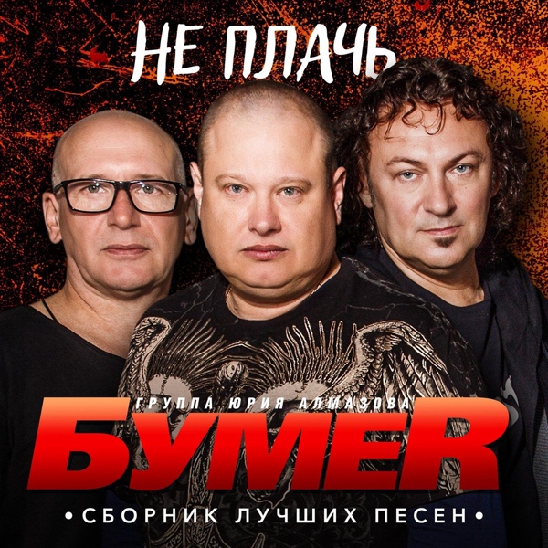 БумеR - Сердечко