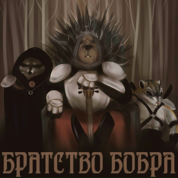 Братство Бобра - Хеви-метал бурундук