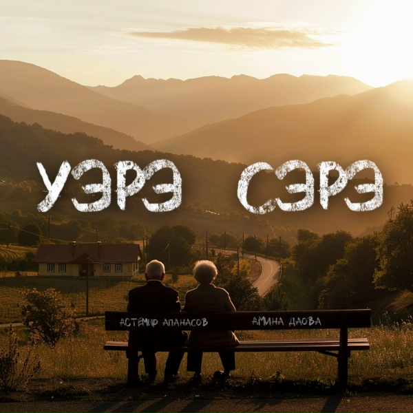 Астемир Апанасов feat. Амина Даова - Уэрэ сэрэ
