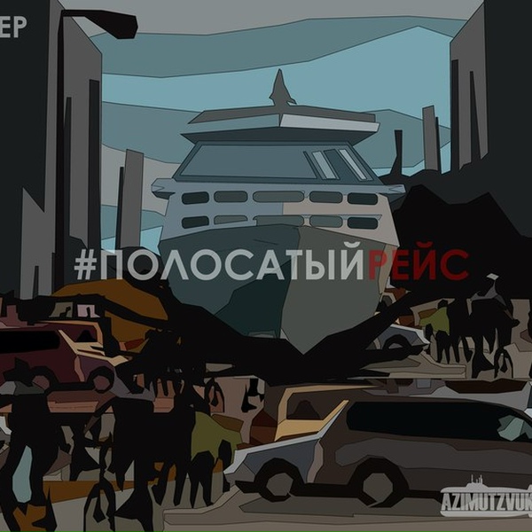 #Полосатыйрейс - Подгон