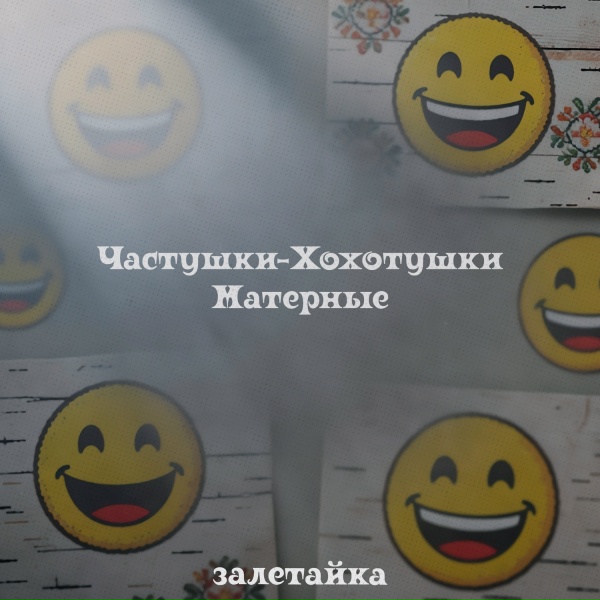 залетайка - Частушки-Хохотушки Матерные