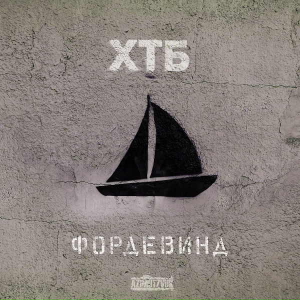 ХТБ - Фордевинд