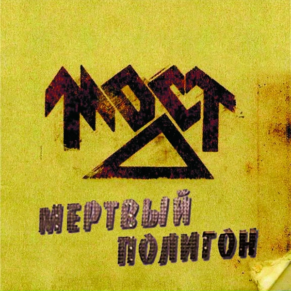 Мост (1987) - На старт