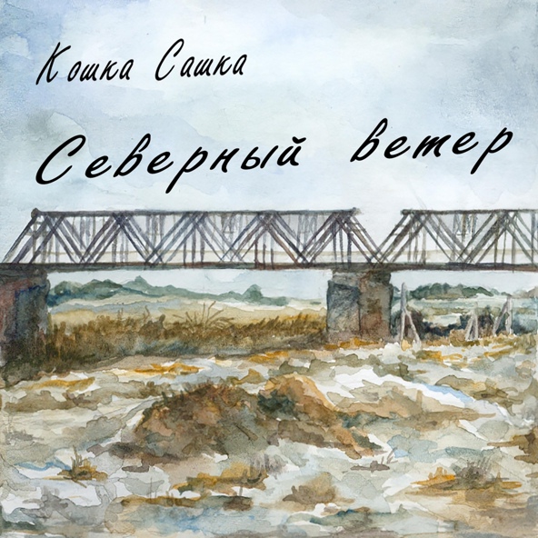 Кошка Сашка - Дождь