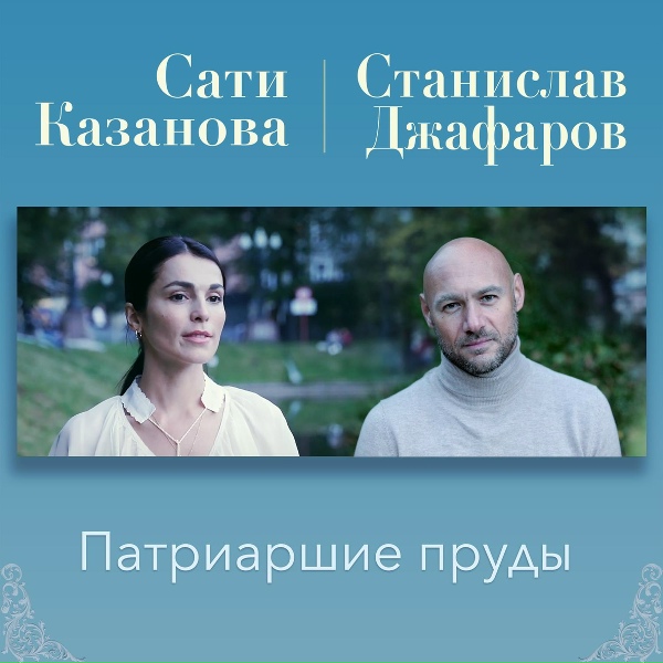 Станислав Джафаров feat. Сати Казанова - Патриаршие пруды