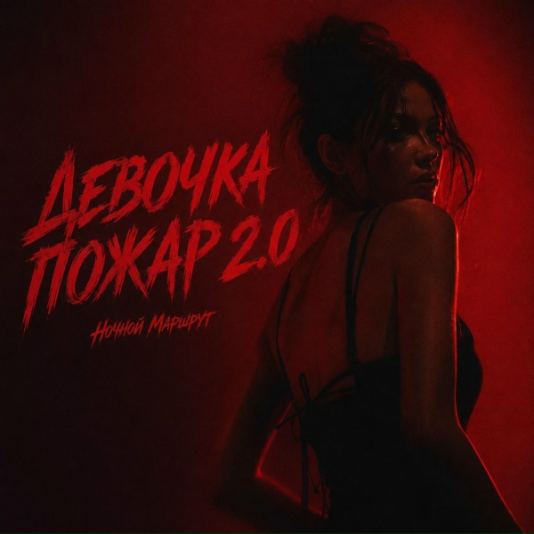 Ночной Маршрут - ДЕВОЧКА ПОЖАР 2.0