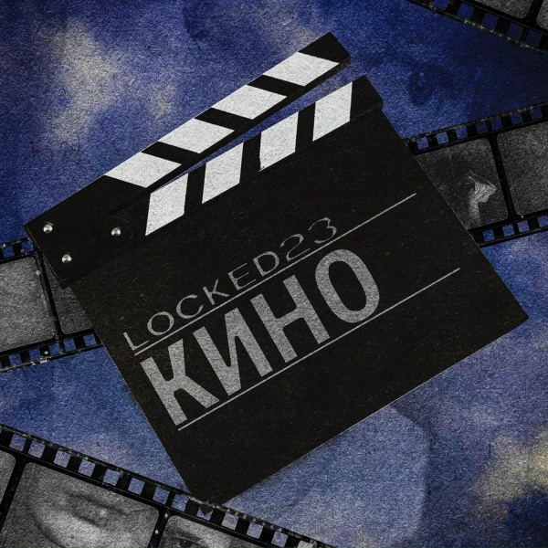 Locked23 - Кино