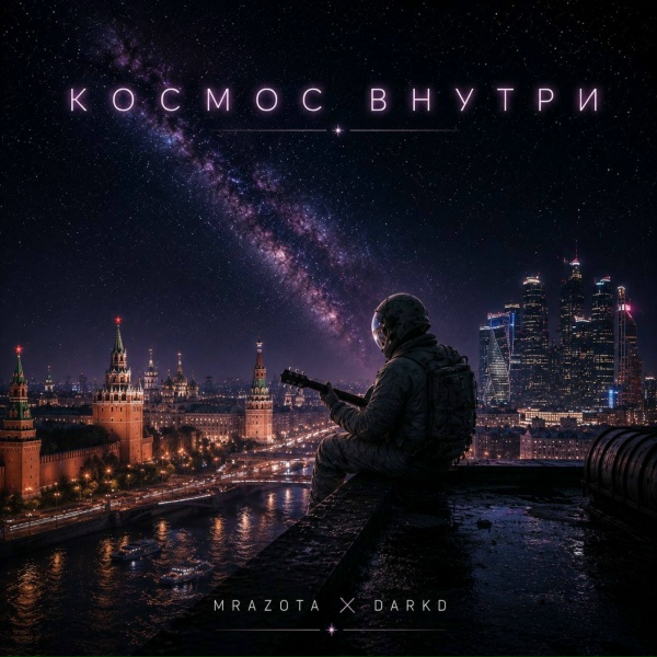 Mrazota x DarkD - Космос внутри