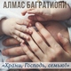 Алмас Багратиони - Храни, Господь, семью
