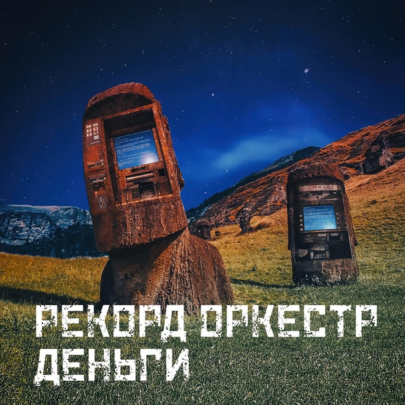 Рекорд Оркестр - Деньги