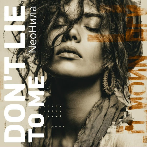 NeoНила - Don't lie to me