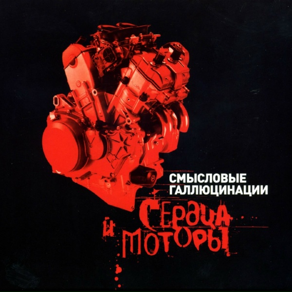 Смысловые галлюцинации - Настоящие герои