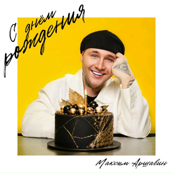 Максим Аршавин - С Днём Рождения