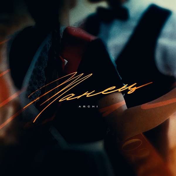ARCHI - Танец