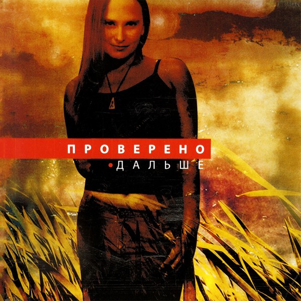 Проверено - Дальше вода