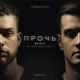 AMCHI, TERNOVOY - Прочь (Alex Shik & MeeT Radio Edit) (Alex Shik & MeeT Radio Edit)