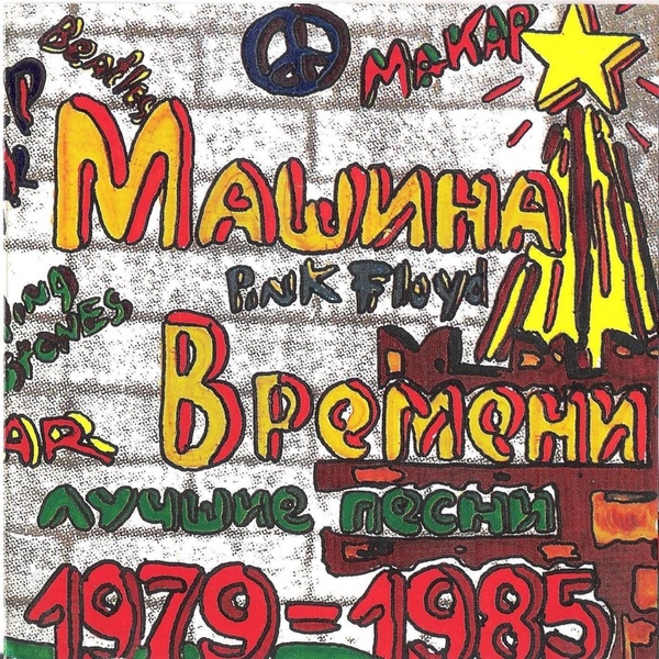 Машина Времени - Время
