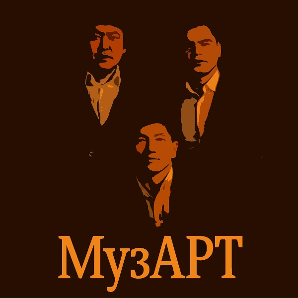МузАрт - Арман-ай