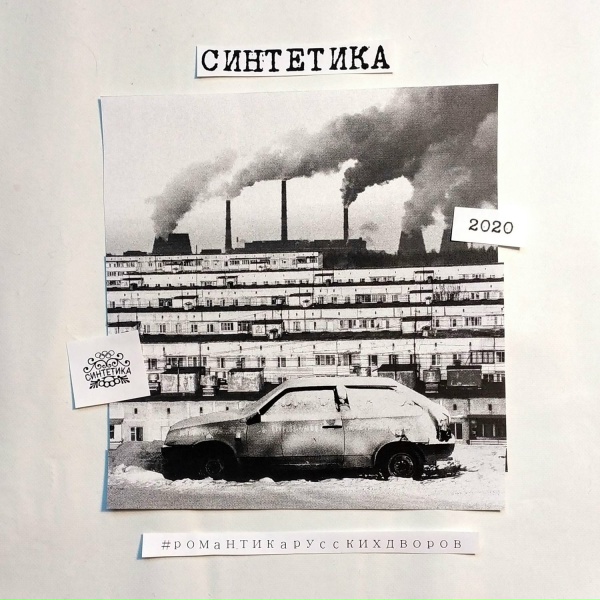 Синтетика - Дом на горе