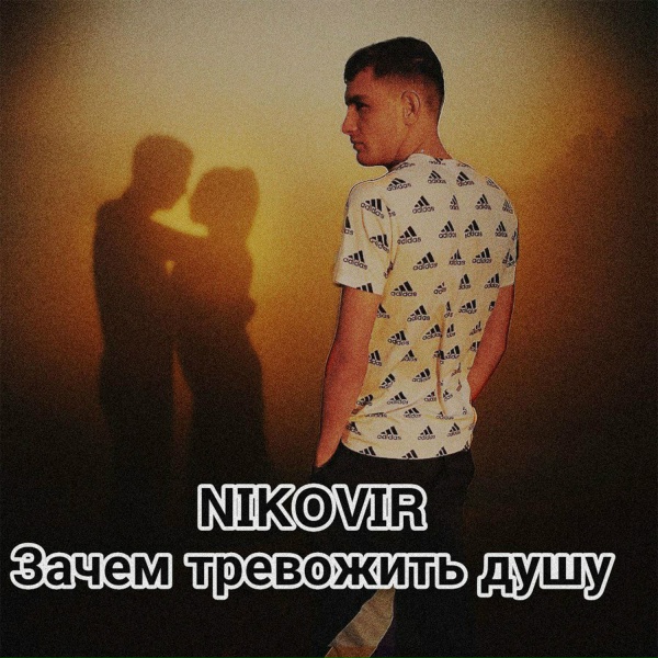 NIKOVIR - Зачем тревожить душу