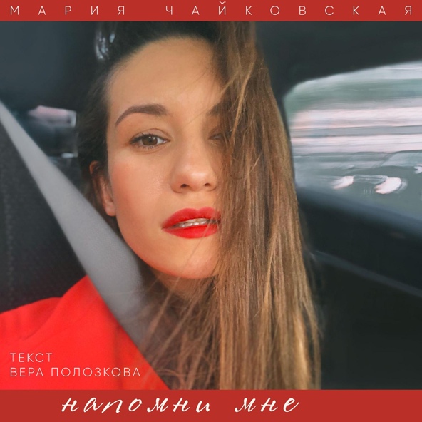 Мария Чайковская - Напомни мне