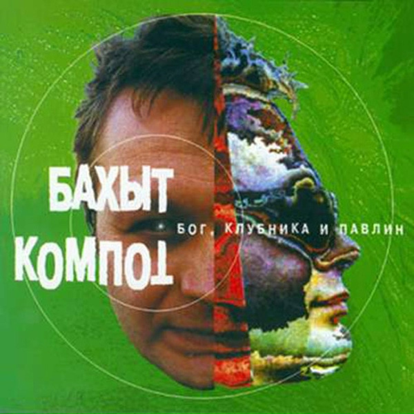 Бахыт Компот - Кладбищенская клубника