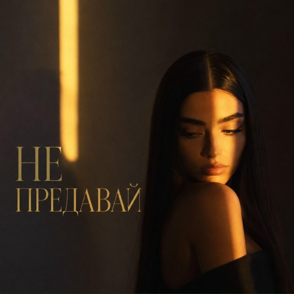SMVK, BVZAR - НЕ ПРЕДАВАЙ
