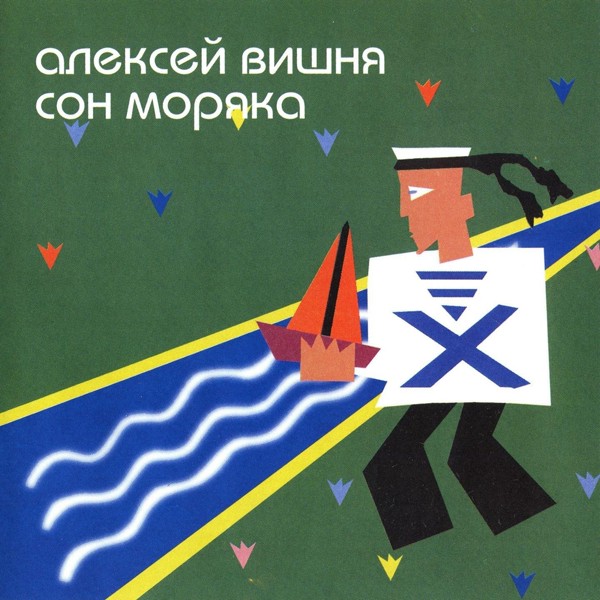Алексей Вишня - Ветер