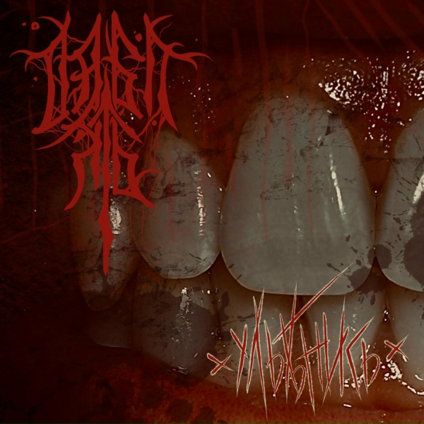 Дабл Ять - Улыбнись