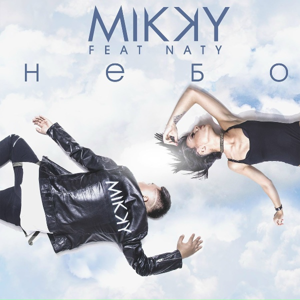 Mikky feat. Naty - Небо (feat. Naty)